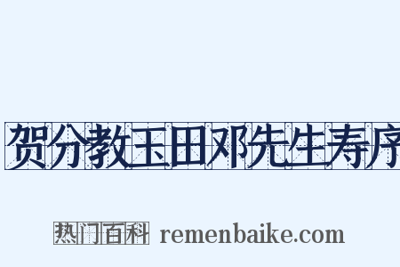 贺分教玉田邓先生寿序是什么意思的图片